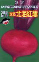 北海紅蕪